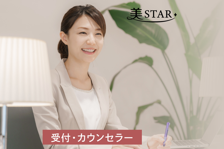 美容クリニック 受付・カウンセラー
